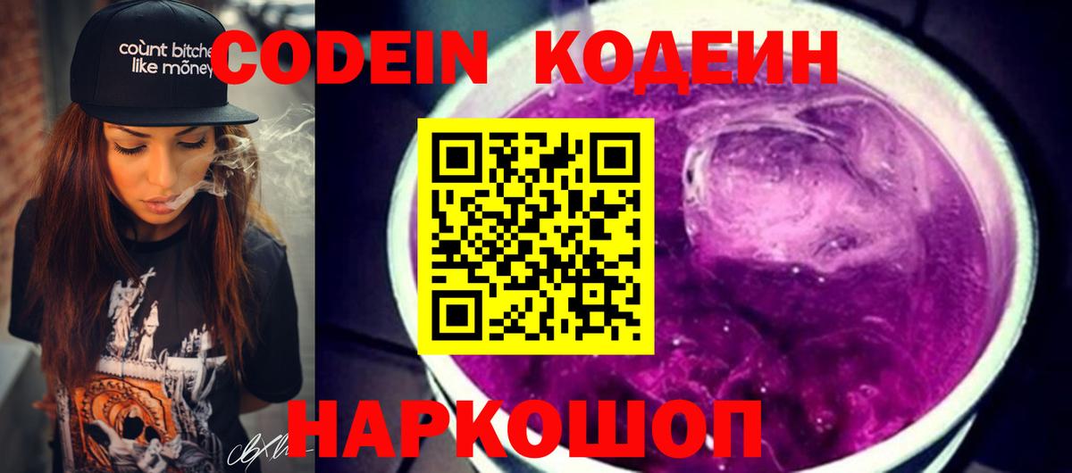 Кодеиновый сироп Lean Purple Drank  Вход с VPN  Codein напиток Lean (лин)  Светлоград 